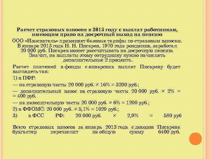 Расчет страховых взносов в 2013 году с выплат работникам, имеющим право на досрочный выход