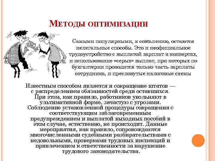 МЕТОДЫ ОПТИМИЗАЦИИ Самыми популярными, к сожалению, остаются нелегальные способы. Это и неофициальное трудоустройство с