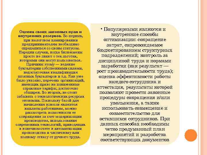 Оценка своих законных прав и внутренних резервов. Во-первых, при налоговом планировании предпринимателям необходимо определиться