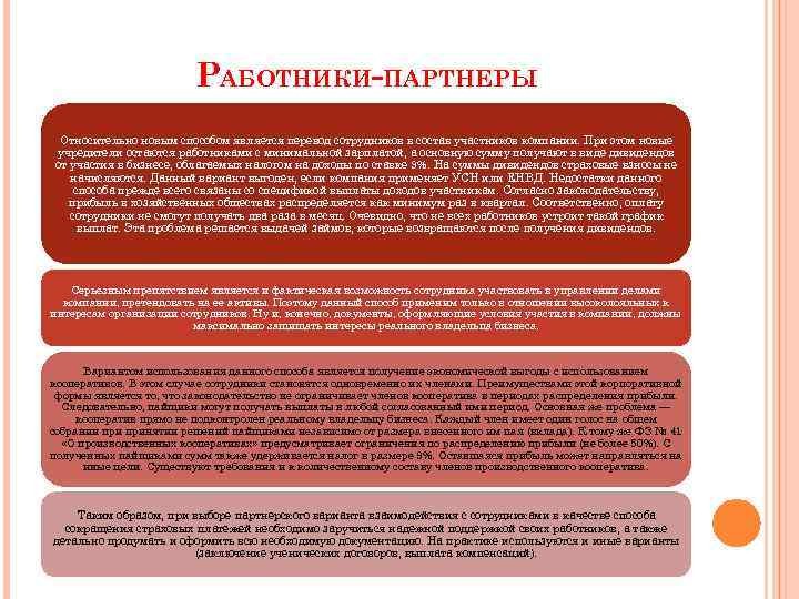 РАБОТНИКИ-ПАРТНЕРЫ Относительно новым способом является перевод сотрудников в состав участников компании. При этом новые