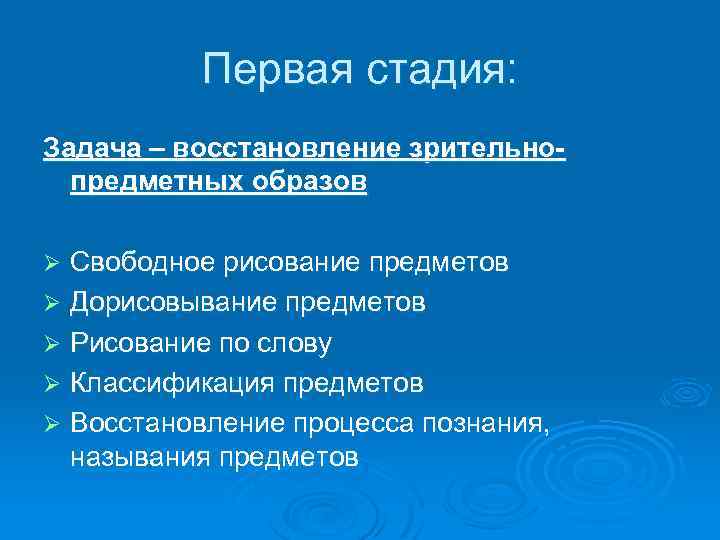 Первая стадия: Задача – восстановление зрительнопредметных образов Свободное рисование предметов Ø Дорисовывание предметов Ø