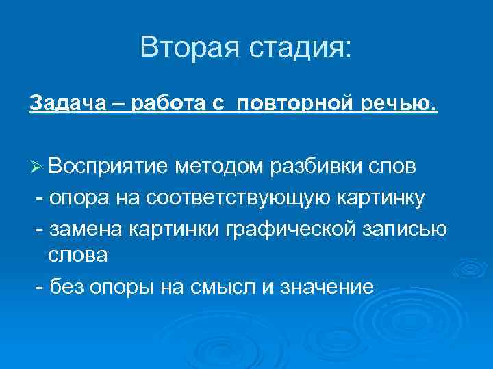 Вторая стадия: Задача – работа с повторной речью. Ø Восприятие методом разбивки слов -