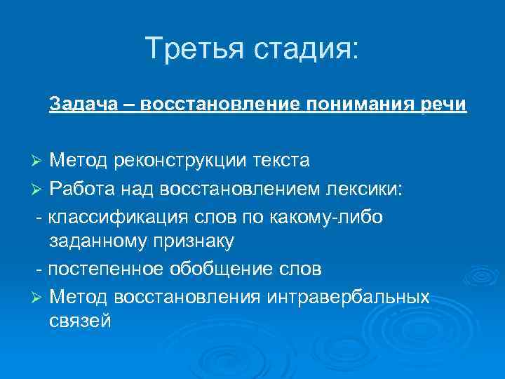 Третья стадия: Задача – восстановление понимания речи Метод реконструкции текста Ø Работа над восстановлением