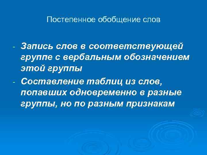 Постепенное обобщение слов Запись слов в соответствующей группе с вербальным обозначением этой группы -