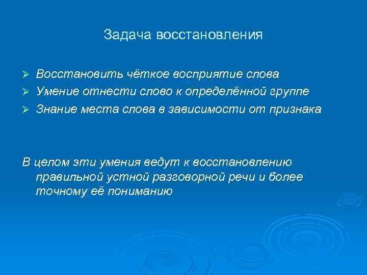 Задача восстановления Восстановить чёткое восприятие слова Ø Умение отнести слово к определённой группе Ø