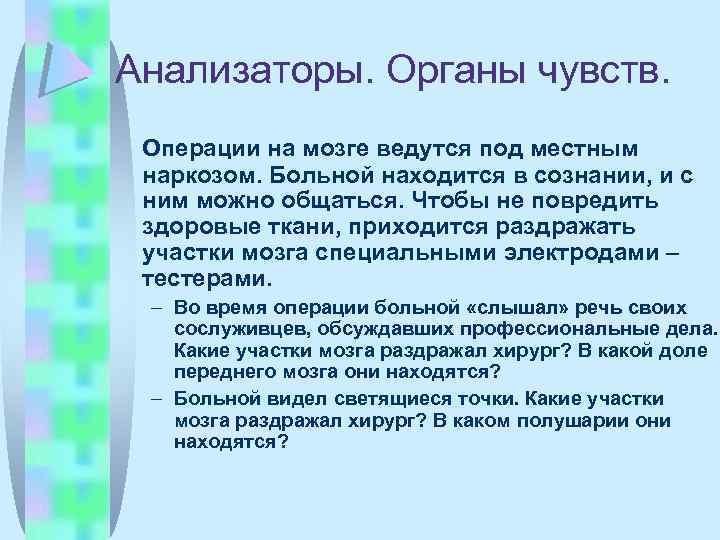 Анализаторы. Органы чувств. Операции на мозге ведутся под местным наркозом. Больной находится в сознании,