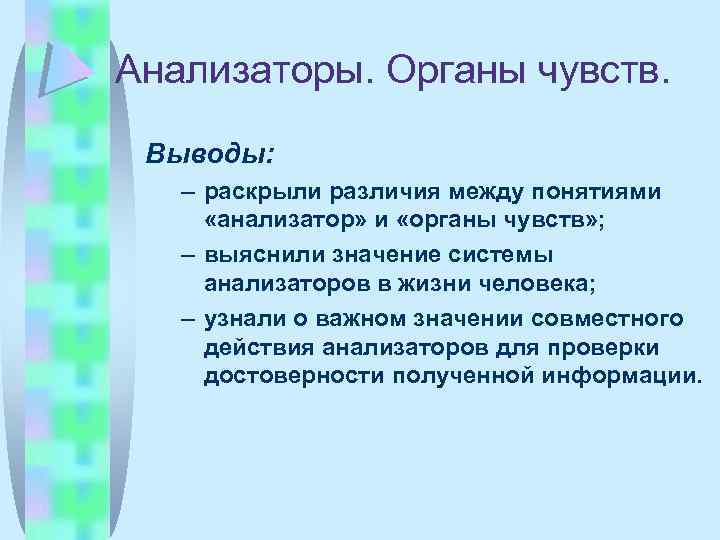 Анализаторы. Органы чувств. Выводы: – раскрыли различия между понятиями «анализатор» и «органы чувств» ;