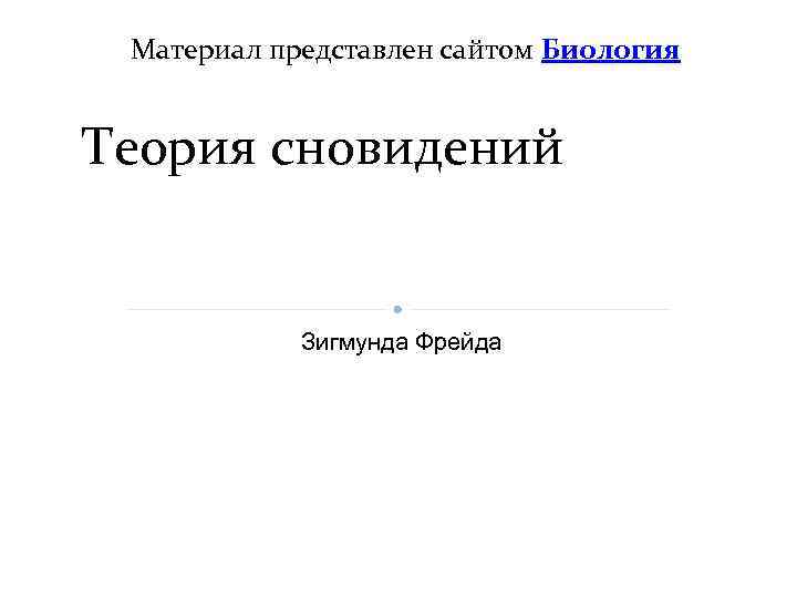 Материал представлен сайтом Биология Теория сновидений Зигмунда Фрейда 
