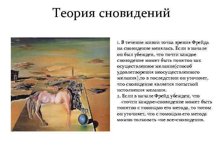 Теория сновидений 1. В течение жизни точка зрения Фрейда на сновидение менялась. Если в