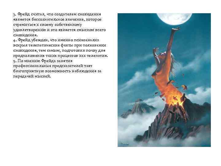 3. Фрейд считал, что создателем сновидения является бессознательное влечение, которое стремиться к своему собственному