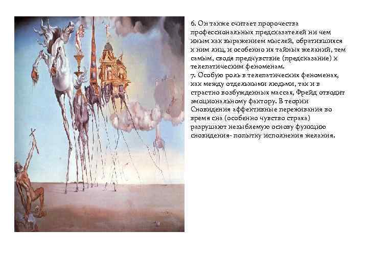 6. Он также считает пророчества профессиональных предсказателей ни чем иным как выражением мыслей, обратившихся