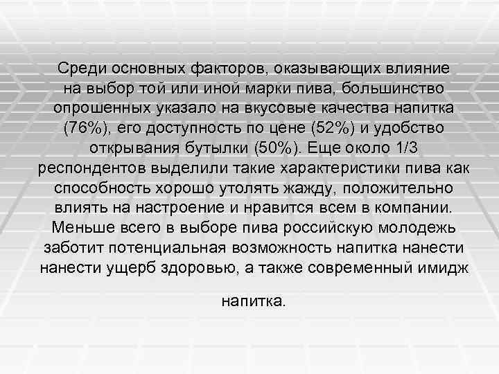 Среди основных факторов, оказывающих влияние на выбор той или иной марки пива, большинство опрошенных