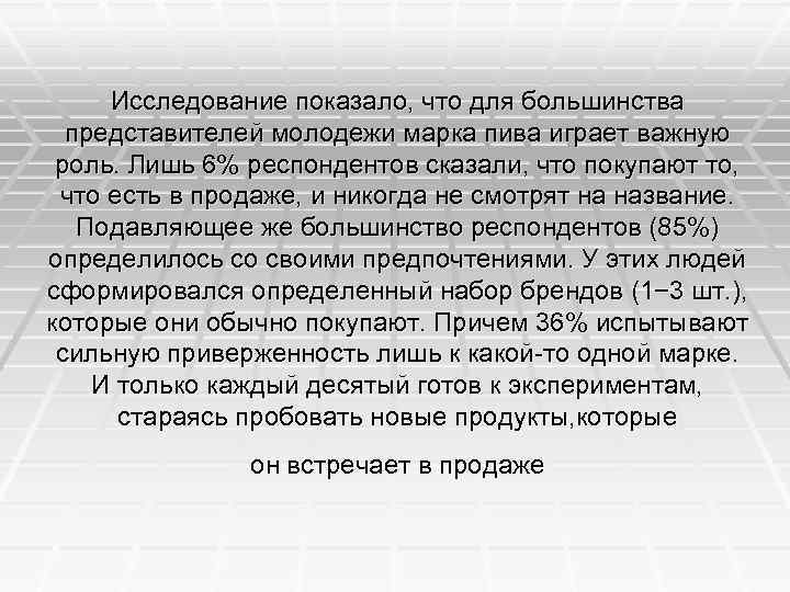 Исследование показало, что для большинства представителей молодежи марка пива играет важную роль. Лишь 6%