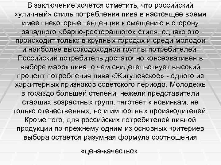 В заключение хочется отметить, что российский «уличный» стиль потребления пива в настоящее время имеет