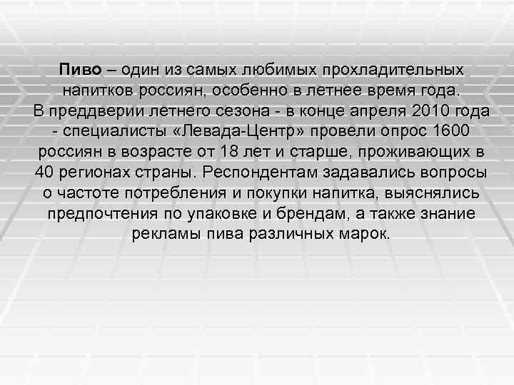 Пиво – один из самых любимых прохладительных напитков россиян, особенно в летнее время года.