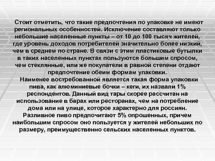  Стоит отметить, что такие предпочтения по упаковке не имеют региональных особенностей. Исключение составляют