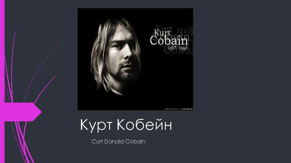 Курт Кобейн Curt Donald Cobain 