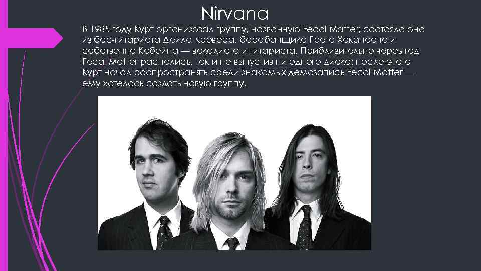 Nirvana В 1985 году Курт организовал группу, названную Fecal Matter; состояла она из бас-гитариста