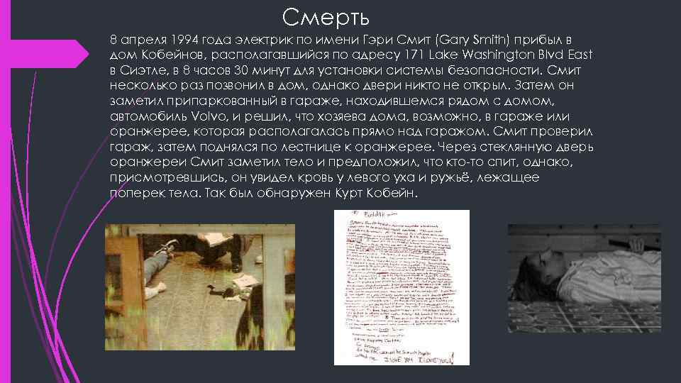 Смерть 8 апреля 1994 года электрик по имени Гэри Смит (Gary Smith) прибыл в