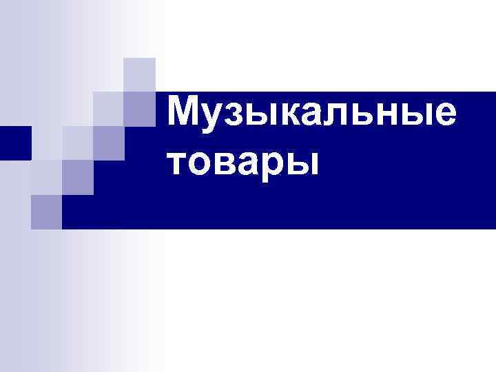 Музыкальные товары 