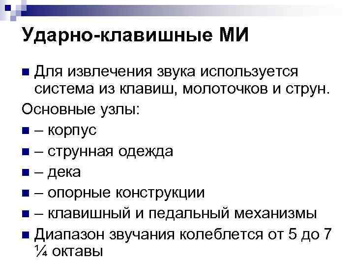 Ударно-клавишные МИ Для извлечения звука используется система из клавиш, молоточков и струн. Основные узлы: