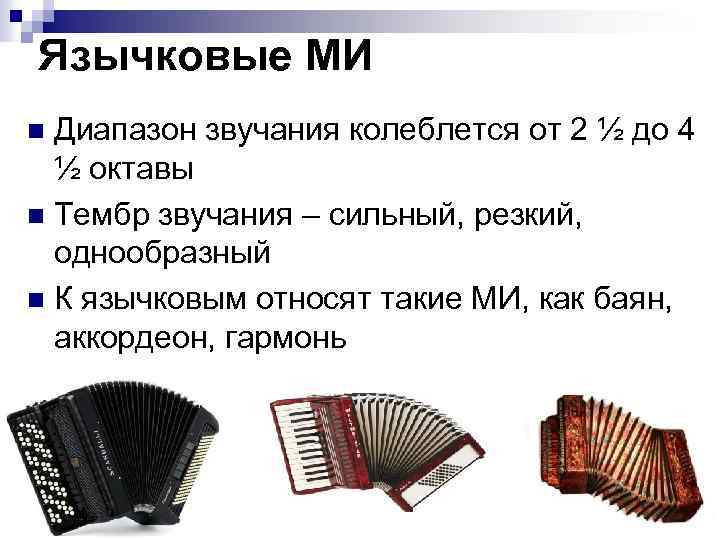 Язычковые МИ Диапазон звучания колеблется от 2 ½ до 4 ½ октавы n Тембр