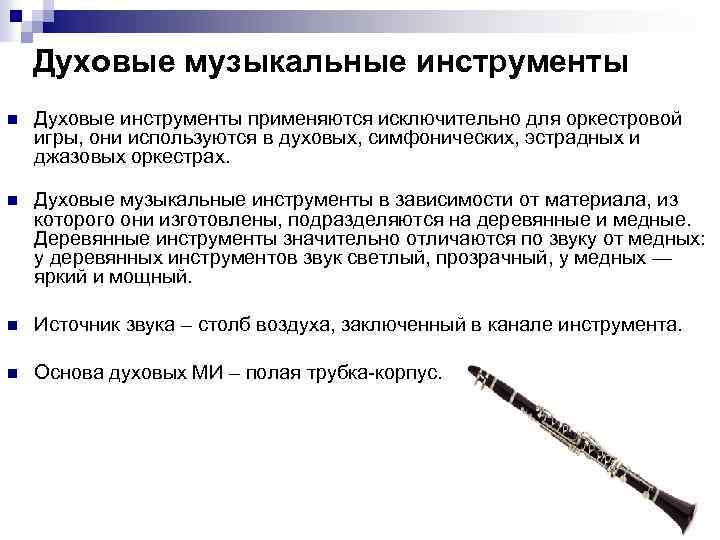 Духовые музыкальные инструменты n Духовые инструменты применяются исключительно для оркестровой игры, они используются в