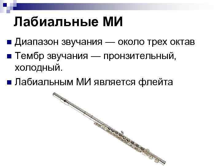 Лабиальные МИ Диапазон звучания — около трех октав n Тембр звучания — пронзительный, холодный.