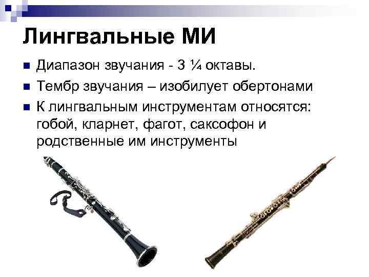 Каким инструментам относится кларнет. Духовые инструменты диапазон. Деревянные духовые инструменты кларнет. Кларнет музыкальный инструмент диапазон. Диапазон гобоя.