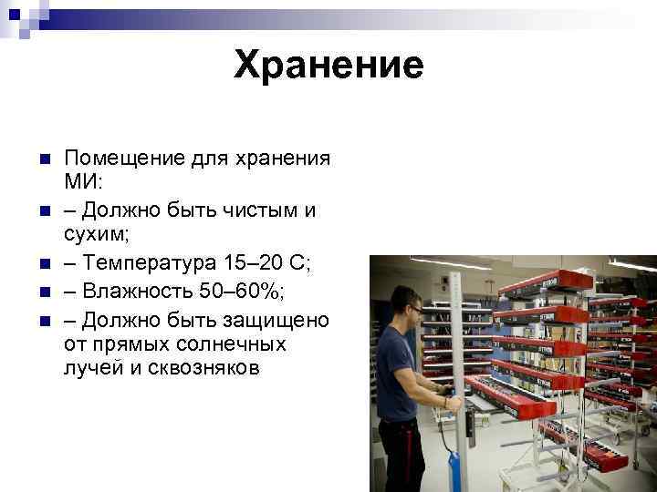 Хранение n n n Помещение для хранения МИ: – Должно быть чистым и сухим;