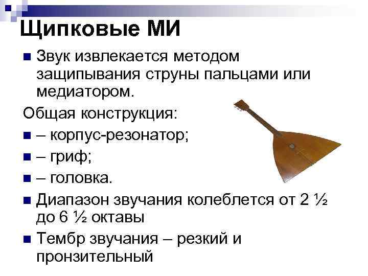 Щипковые МИ Звук извлекается методом защипывания струны пальцами или медиатором. Общая конструкция: n –