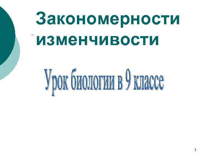Закономерности изменчивости 1 