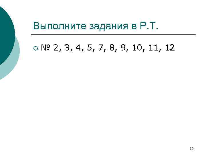 Выполните задания в Р. Т. ¡ № 2, 3, 4, 5, 7, 8, 9,