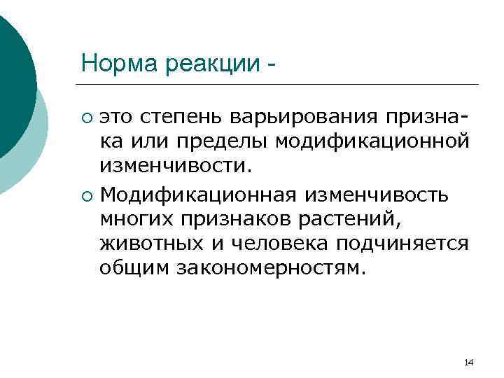Норма реакции это степень варьирования признака или пределы модификационной изменчивости. ¡ Модификационная изменчивость многих