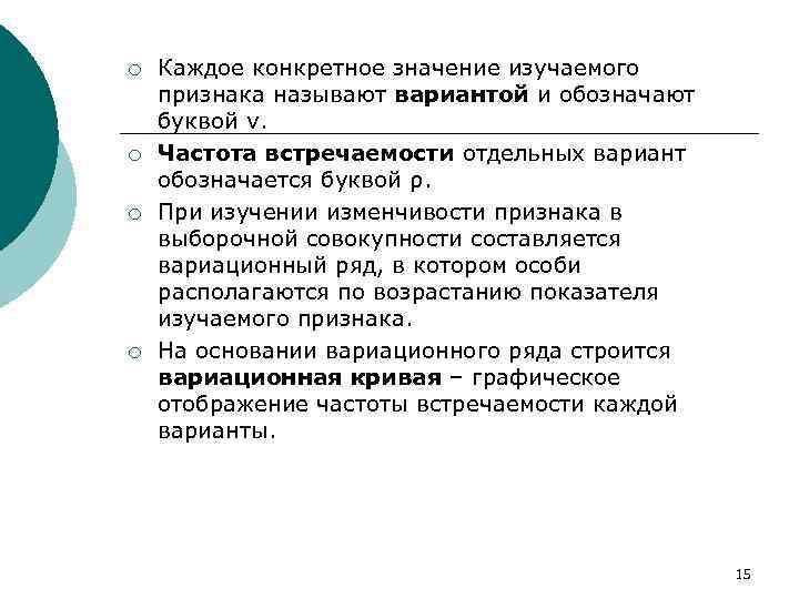 ¡ ¡ Каждое конкретное значение изучаемого признака называют вариантой и обозначают буквой ν. Частота