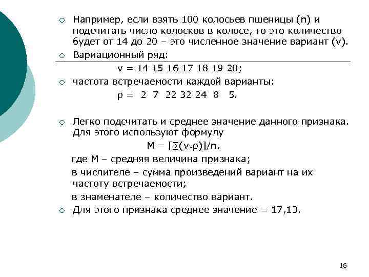 ¡ ¡ ¡ Например, если взять 100 колосьев пшеницы (n) и подсчитать число колосков