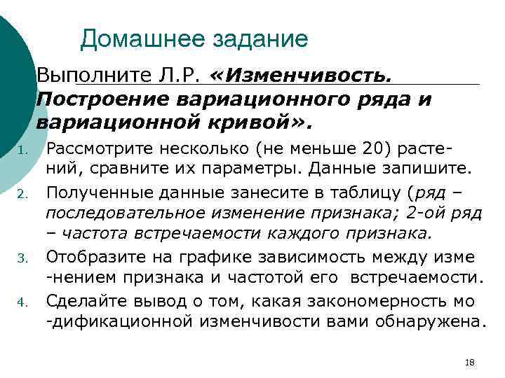 Домашнее задание ¡ 1. 2. 3. 4. Выполните Л. Р. «Изменчивость. Построение вариационного ряда