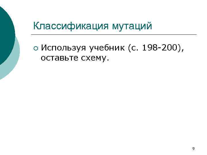 Классификация мутаций ¡ Используя учебник (с. 198 -200), оставьте схему. 9 