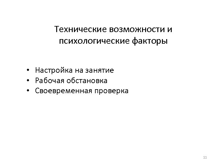 Технические возможности и психологические факторы • Настройка на занятие • Рабочая обстановка • Своевременная