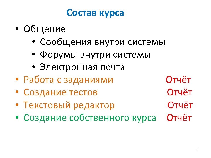 Состав курса • Общение • Сообщения внутри системы • Форумы внутри системы • Электронная
