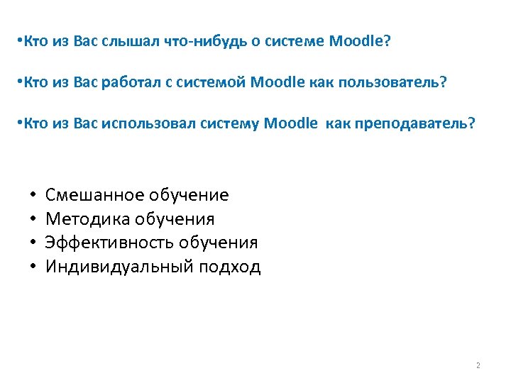  • Кто из Вас слышал что-нибудь о системе Moodle? • Кто из Вас