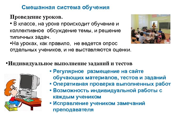 Смешанная система обучения Проведение уроков. • В классе, на уроке происходит обучение и коллективное