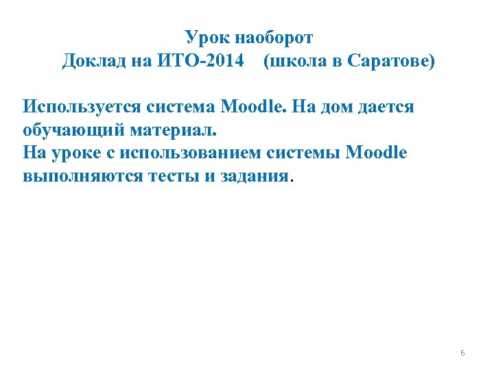 Урок наоборот Доклад на ИТО-2014 (школа в Саратове) Используется система Moodle. На дом дается