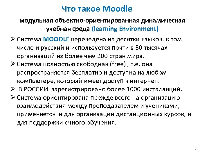 Что такое Moodle модульная объектно-ориентированная динамическая учебная среда (learning Environment) Ø Система MOODLE переведена
