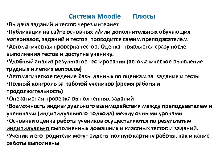 Система Moodle Плюсы • Выдача заданий и тестов через интернет • Публикация на сайте