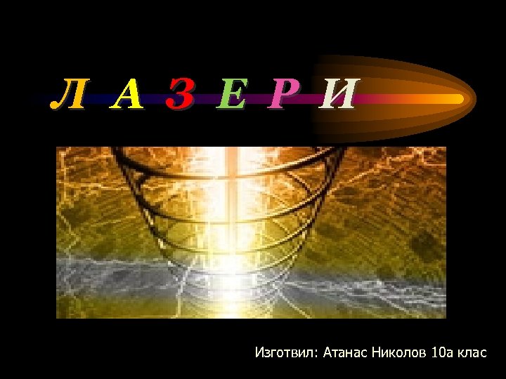 Л А З Е Р И Изготвил: Атанас Николов 10 а клас 