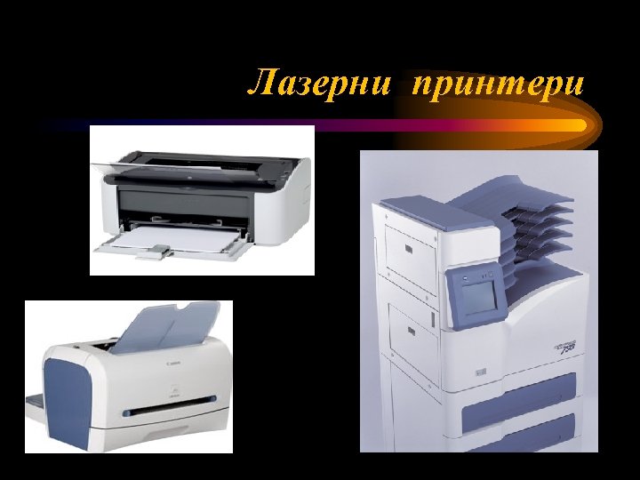 Лазерни принтери 