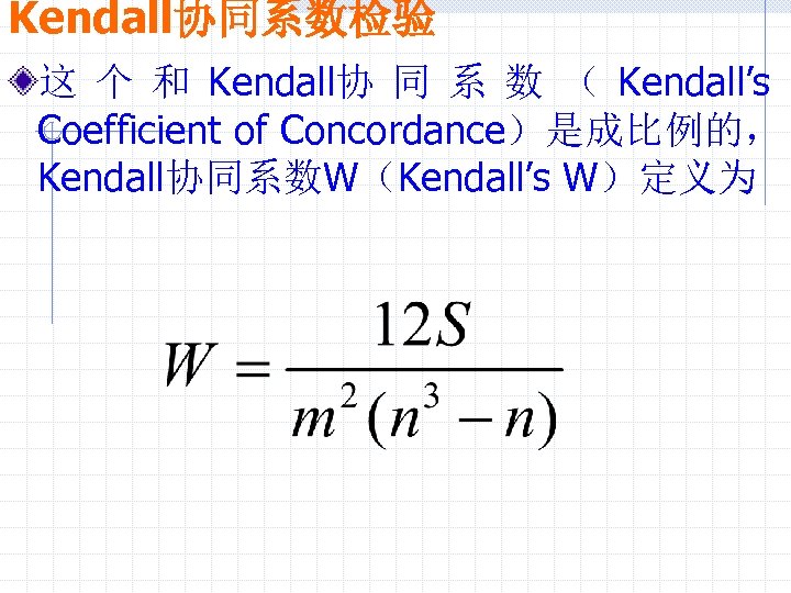 Kendall协同系数检验 这 个 和 Kendall协 同 系 数 （ Kendall’s Coefficient of Concordance）是成比例的， Kendall协同系数W（Kendall’s