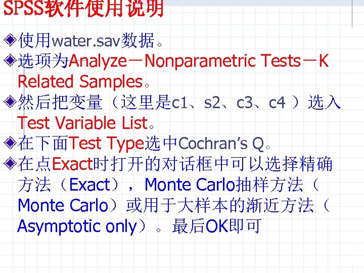 SPSS软件使用说明 使用water. sav数据。 选项为Analyze－Nonparametric Tests－K Related Samples。 然后把变量（这里是c 1、s 2、c 3、c 4 ）选入 Test