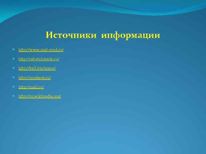 Источники информации http: //www. ural-mvd. ru/ http: //rabotnicheck. ru/ http: //be 5. biz/pravo/ http: